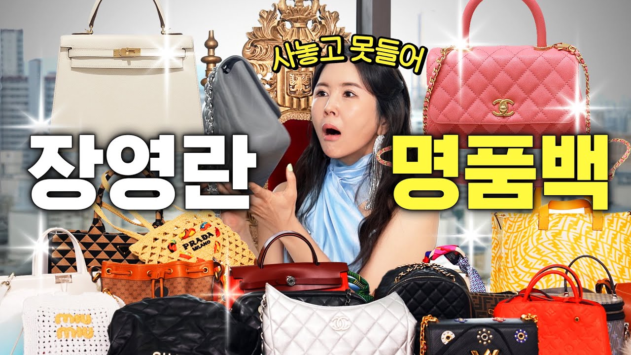 장영란이 27년 동안 개고생하며 모은 명품백 최초공개 (구구절절, 너무웃김)