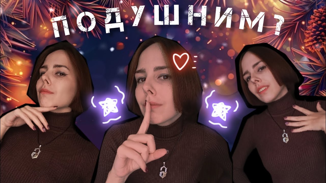 ПОДУШНИМ перед 2026? [немного вопрос-ответ]