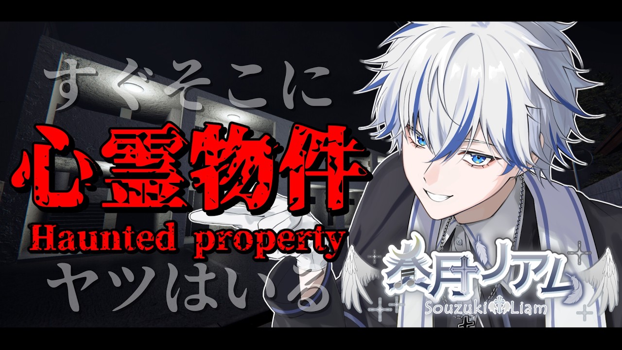 【完全初見】この物件…【何か】いるらしい…👻#初見さん大歓迎