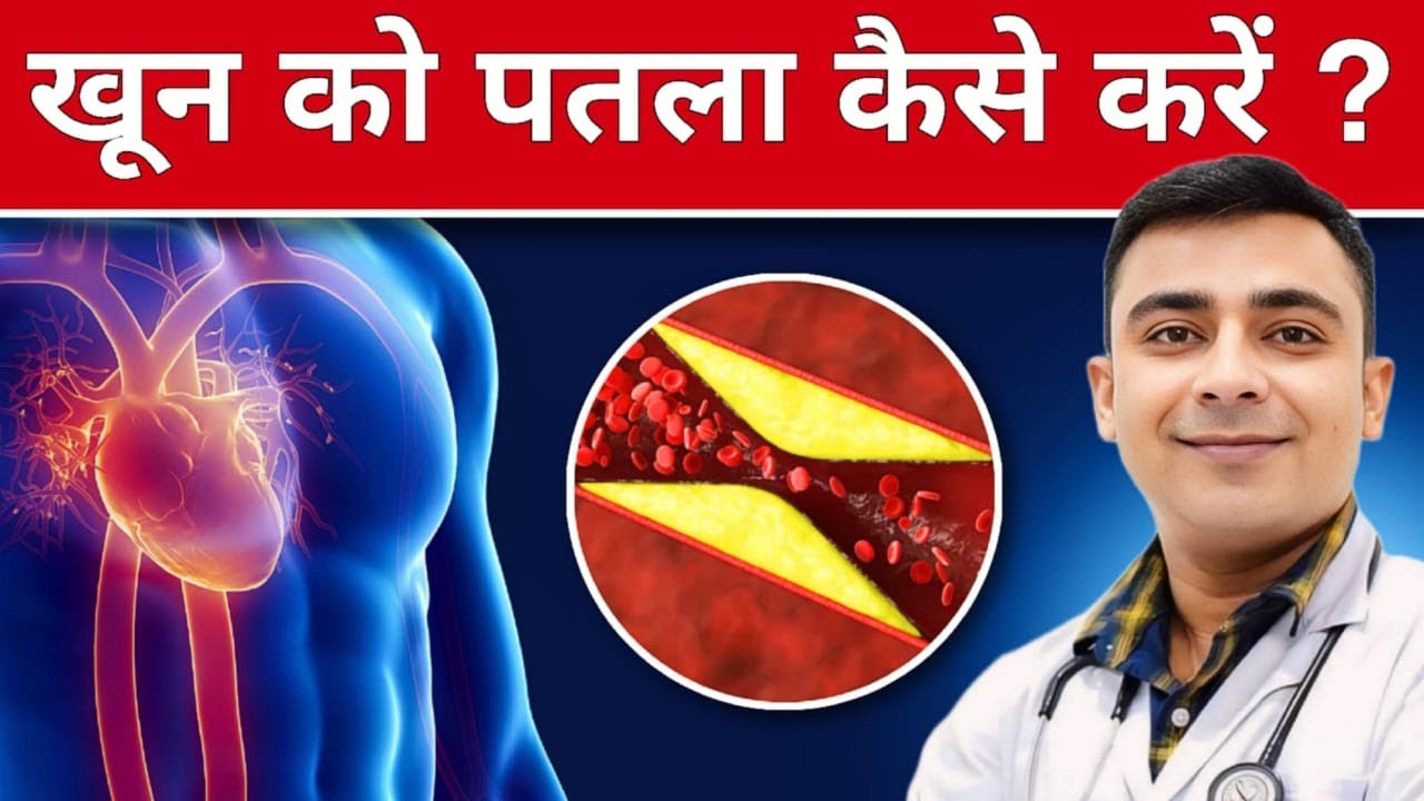 खून को पतला करने के लिए 7 घरेलू नुस्खे: स्वास्थ्य के लिए फायदेमंद!