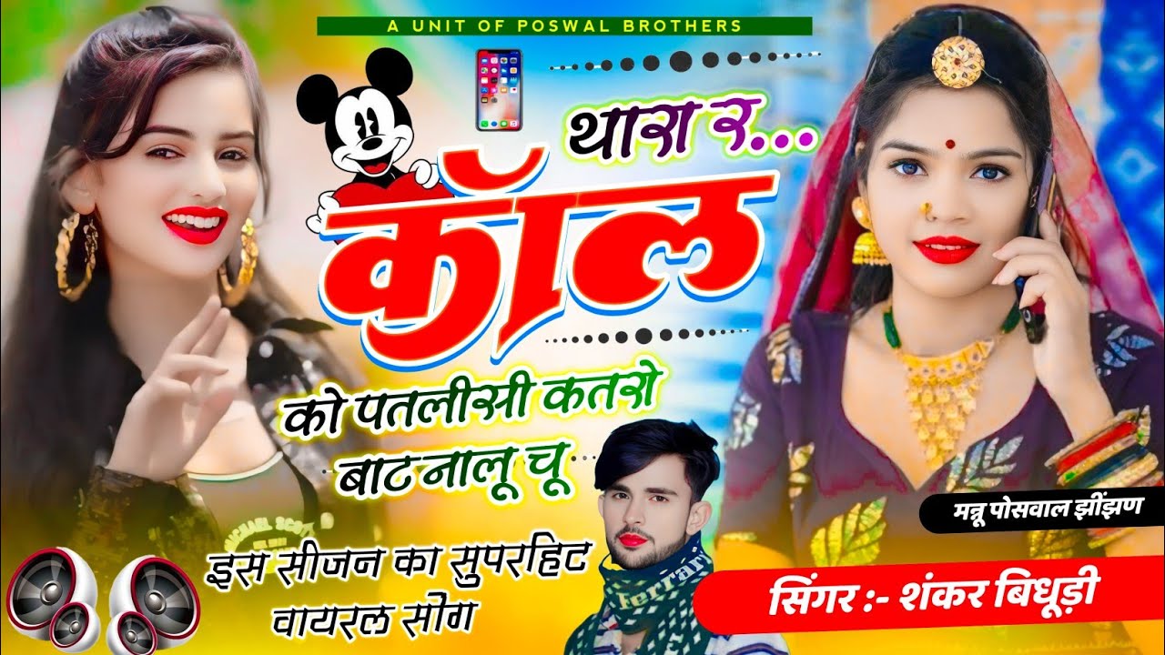 {1995} SHANKAR BIDHUDI VIRAL SONG || थारा र कॉल को पतलीसी कतरो बाट नहालु चू || सिंगर शंकर बिधूड़ी