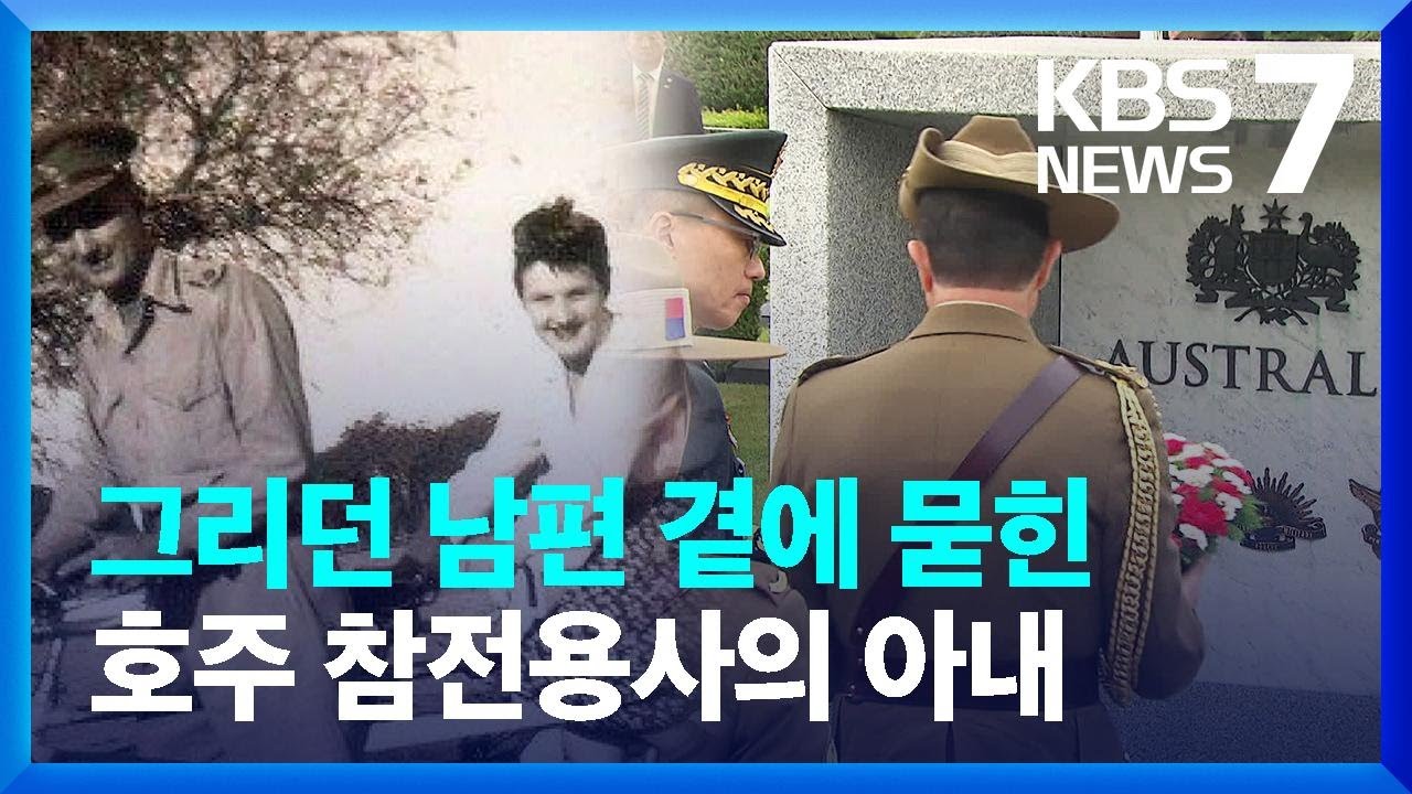 “한국서 전사한 남편 곁에 묻어 달라”…생전 꿈 이룬 호주 참전용사 아내 / KBS  2023.09.21.
