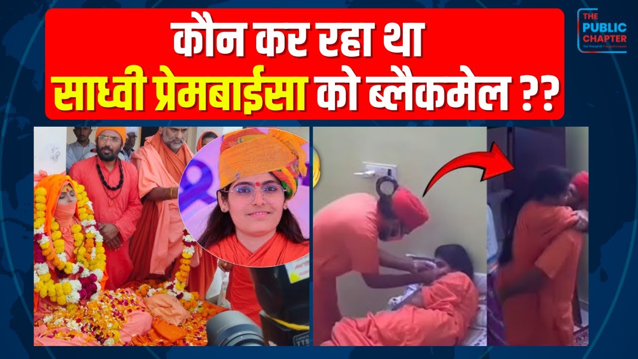 साध्वी प्रेमबाईसा की मौत का रहस्य | Sadhvi Prembaisa Death Mystery | बड़ी साजिश या सच?