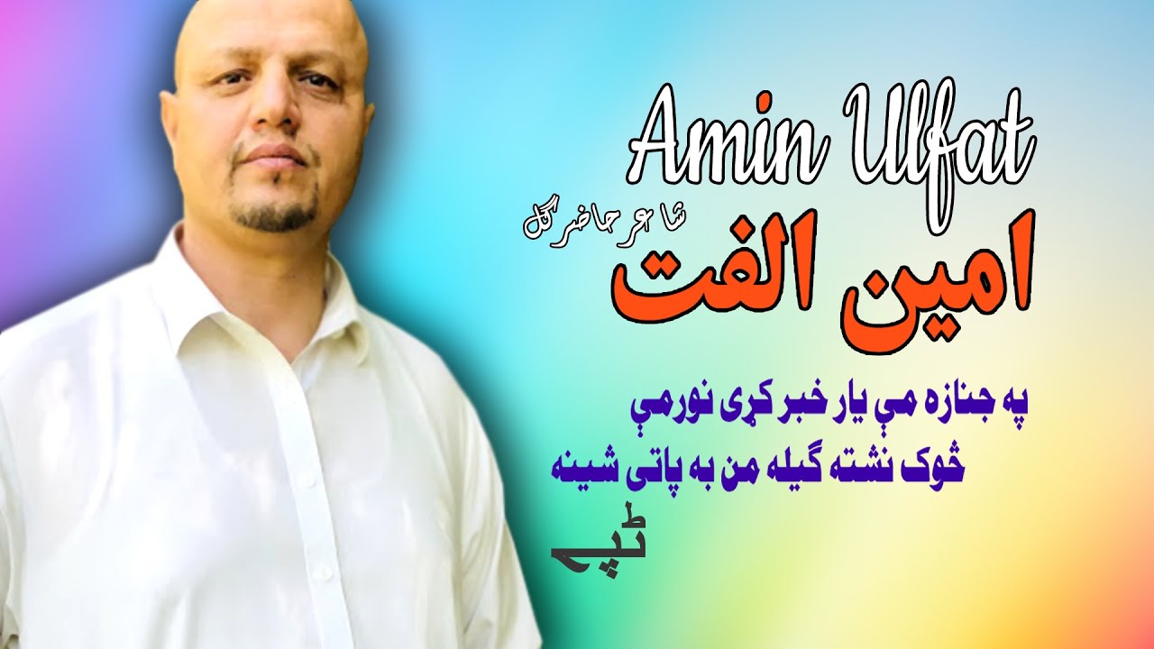 Tappay | Amin Ulfat | Pashto | Song | Tappay | Hd | Afghan | آمین الفت تپے | MMC OFFICIAL