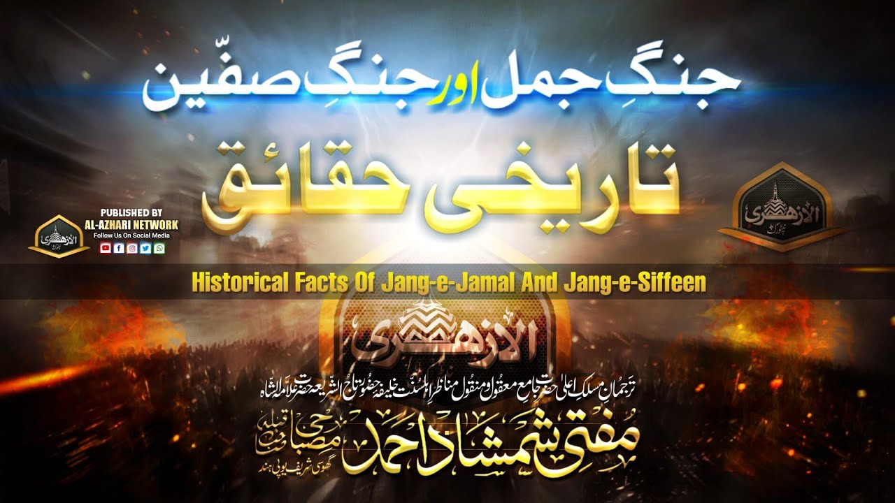 Jang-e-Jamal Aor Jang-e-Siffeen Ke Tarikhi Haqaique | Mufti Shamshad Ahmad Misbahi Sahab Ghosi