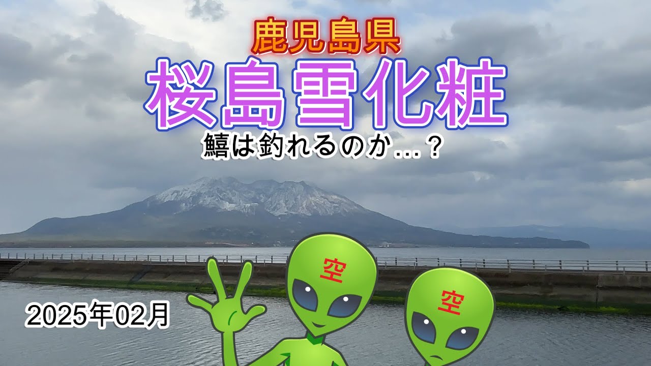 20250201加治木垂水 キスは釣れるのか？