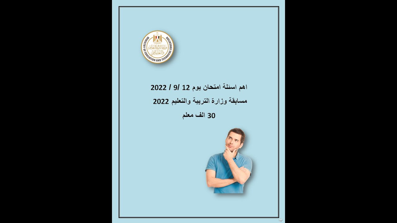 اهم أسئلة امتحان يوم ١٢ /٩ /٢٠٢٢ .. مسابقة وزارة التربية والتعليم ٣٠ الف معلم