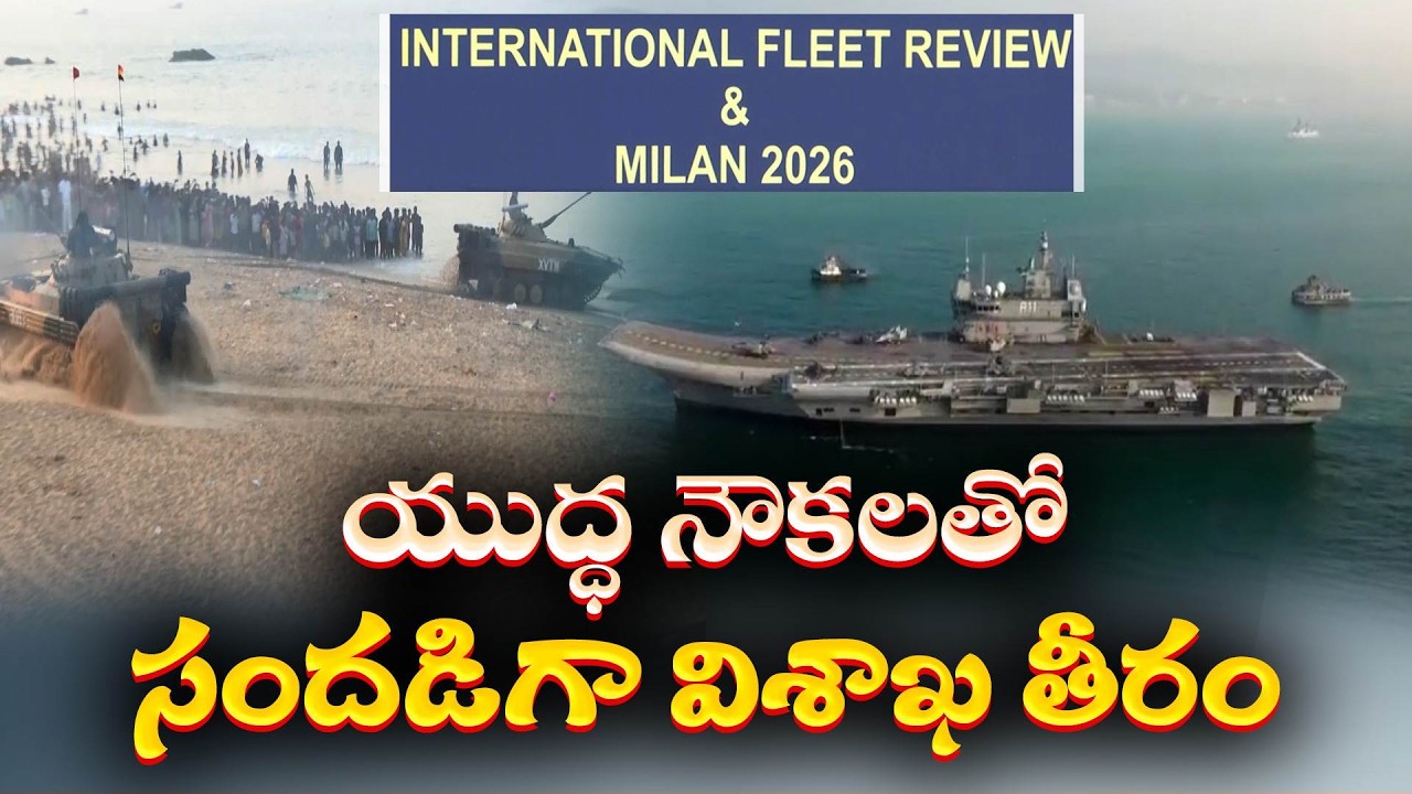 విశాఖలో యుద్ధ నౌకల సందడి | International Fleet Review 2026 | 70 Nations Join Naval Show in Visakha