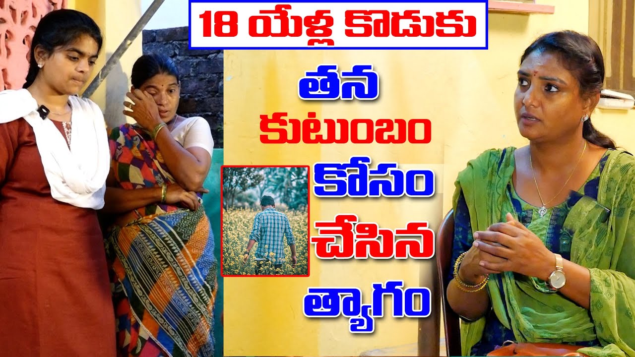 కుటుంబం కోసం త్యాగం చేసిన కొడుకు  #MsSridevi