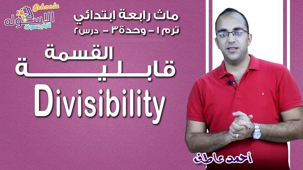 ماث رابعة ابتدائي 2019 |  Divisibility | تيرم1 - وح3 - در2 | الاسكوله