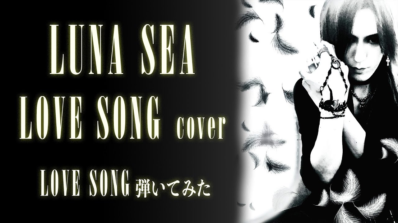 【LUNA SEA】LOVE SONG(THE FINAL ACT ver.)/SUGIZOパート【弾いてみた】
