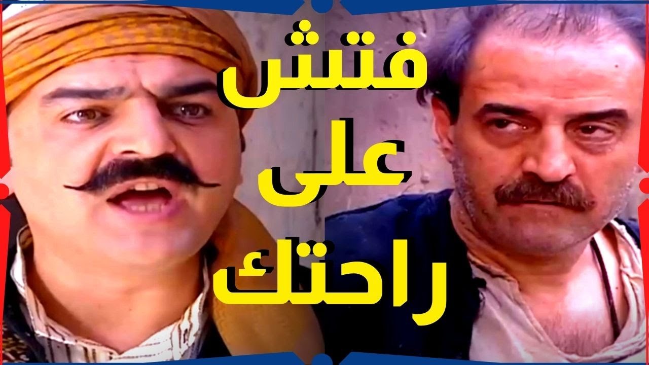 اقوى حكايا باب الحارة : ابو شهاب فتش بيت الادعشري