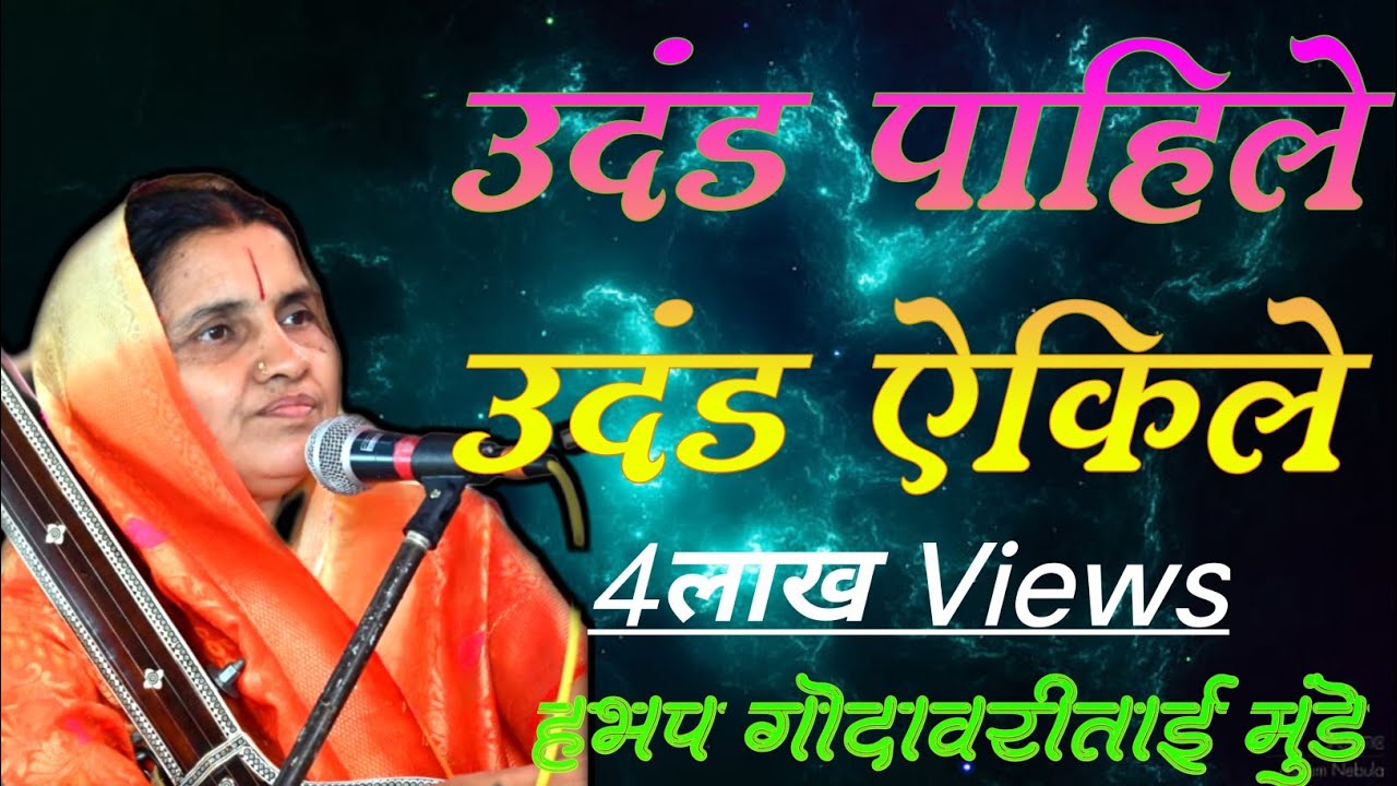 उदंड पाहिले उदंड ऐकिले । उदंड वर्णिले क्षेत्रमहिमे । Udand Pahile Udand Aikile Udand Vrnile mundetai