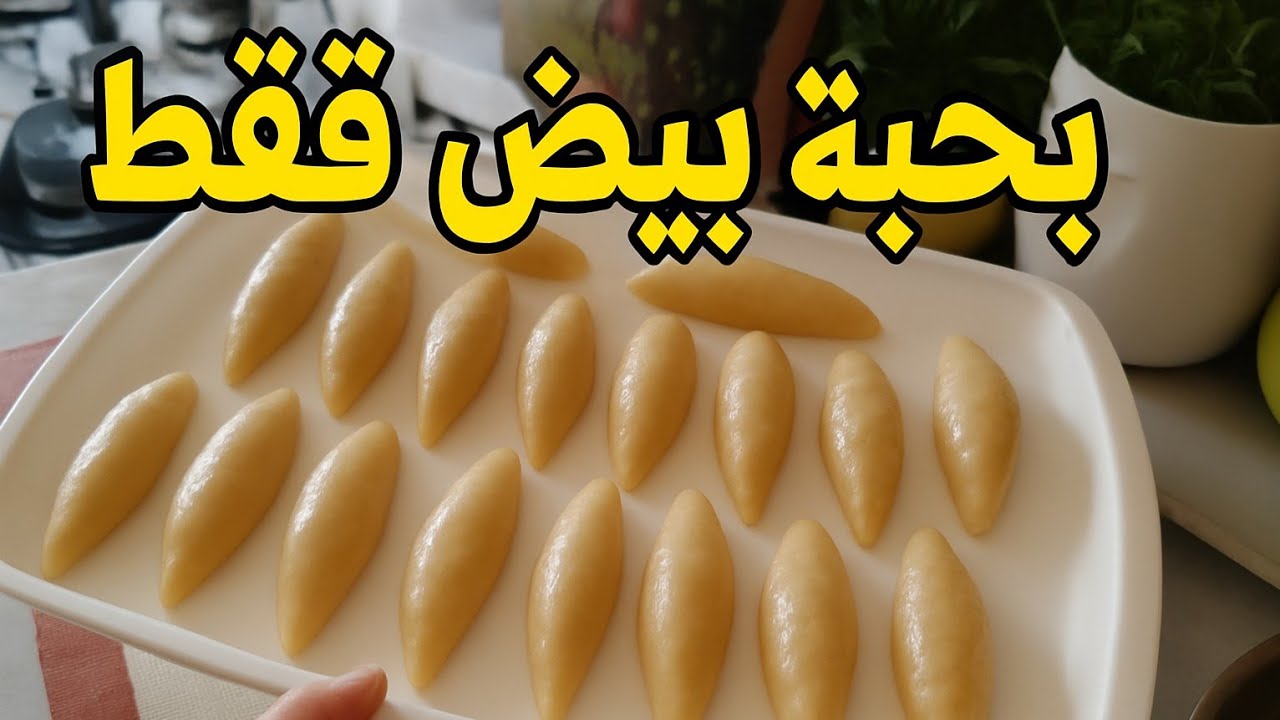 بحبة بيض فقط👌 حضري لأطفالك صبيعات العروسة ف5د💥وقت الشدة والضيق يظهر العدو و الصديق