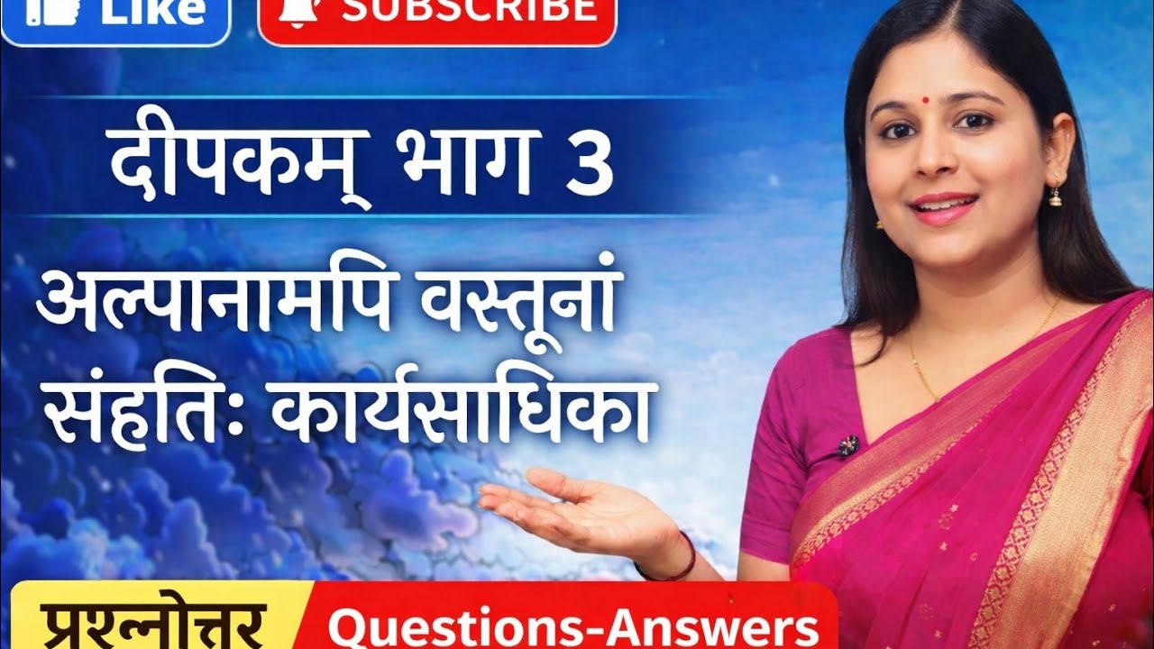 NCERT Sanskrit Deepkam class-8 bhag-3( पाठः2,अभ्यास कार्य)अल्पानामपि वस्तूनाम् सहतिः कार्यसाधिका
