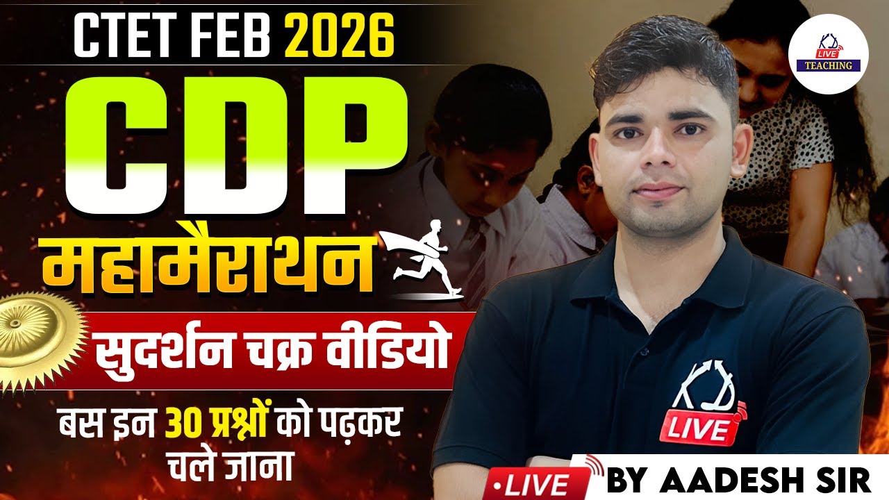 CTET FEB 2026 | CDP महामैराथन | सुदर्शन चक्र | बस इन 30 प्रश्नों को पढ़कर चले जाना | By Aadesh Sir