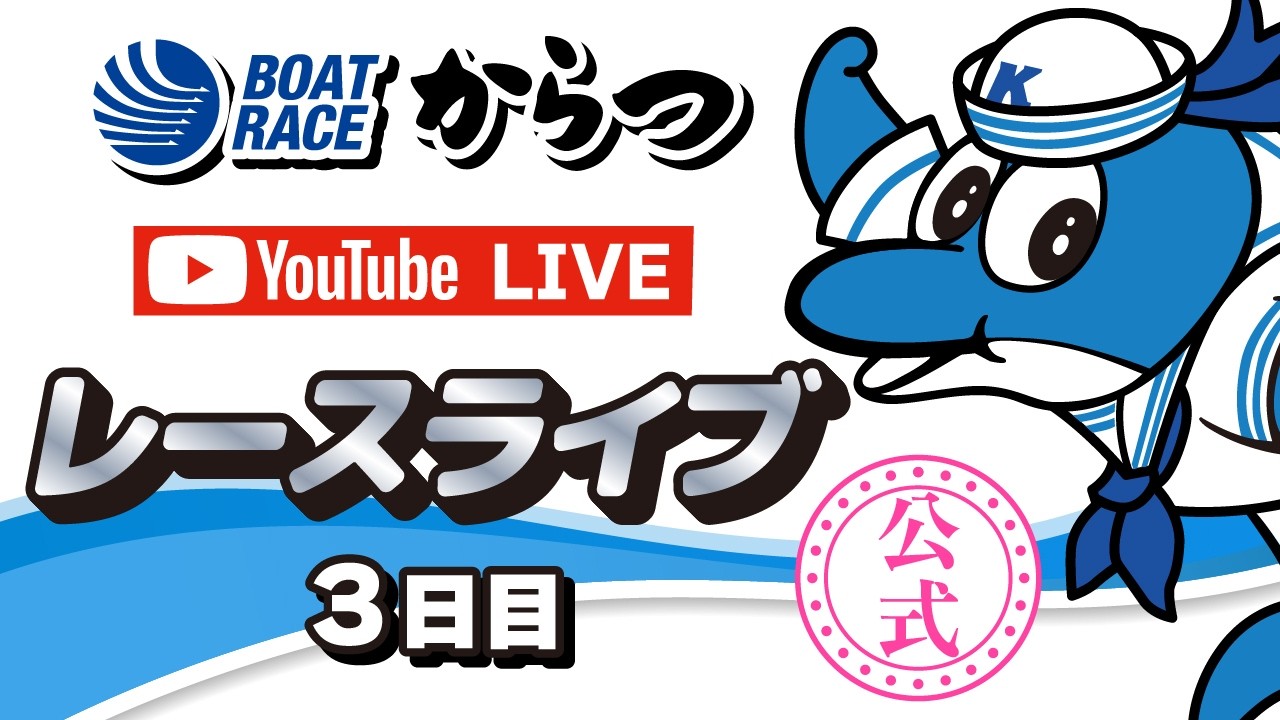 2026.3.19　GⅡ唐津モーターボート大賞～スター候補チャレンジマッチ～　3日目
