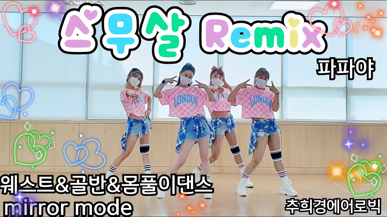 [스무살 Remix - 파파야] #추억의노래 #몸풀이댄스 #BEAT-PLAY #웨스트 #줌바 #골반운동 #다이어트댄스 #거울모드 #라틴 #라인댄스 #초보댄스 #Aerobic