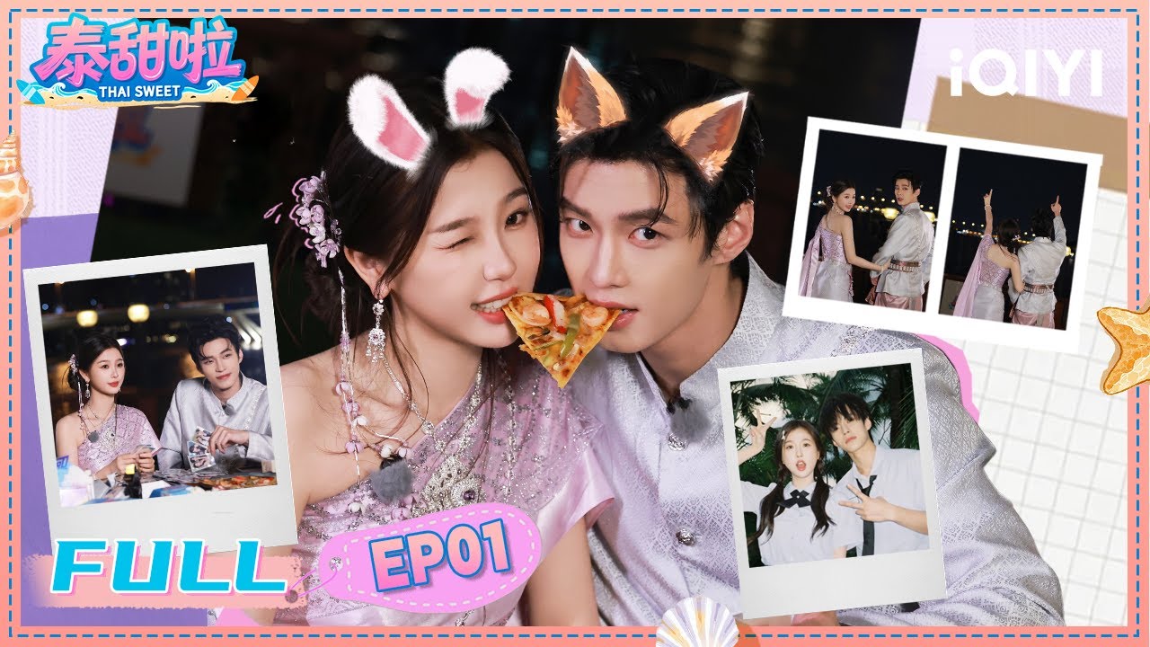 【🥥FULL】EP01 暮暮朝朝命中注定“重逢”💞🐰🦊她在闹他在笑~两人默契依旧满分💯| 泰甜啦 Tai Sweet | iQIYI青春剧场