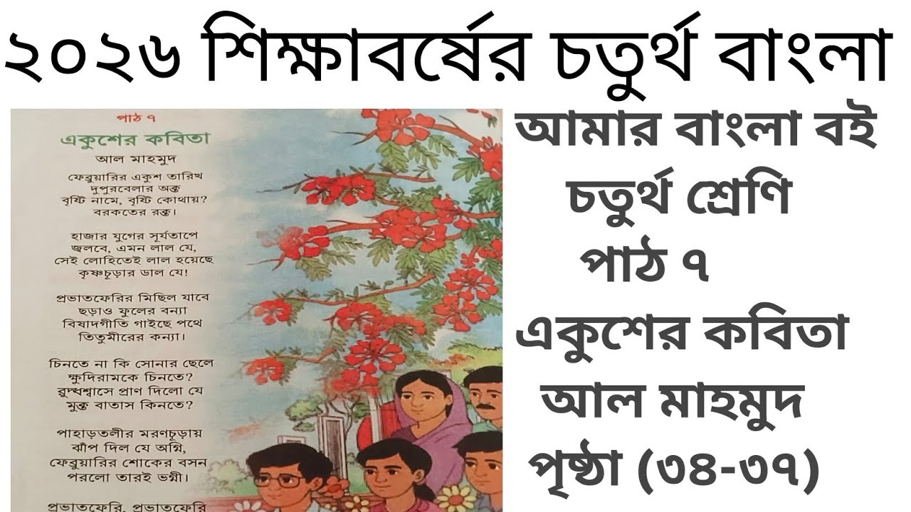 Ekushey Poem Class 4 Bangla 2026 | Amar Bangla Boi Lesson 7 | একুশে কবিতা চতুর্থ শ্রেণি 