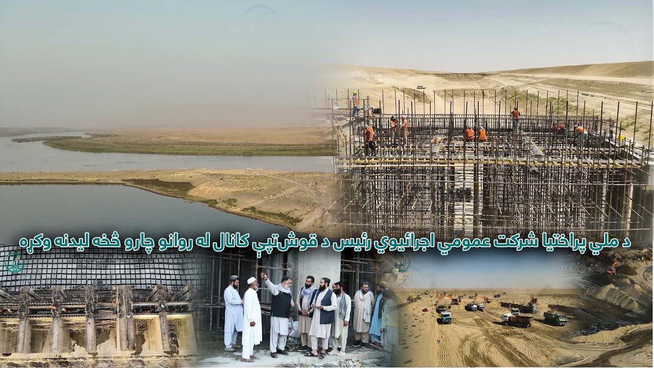 د ملي پراختیا شرکت عمومي اجرائیوي رئیس د قوش‌تپې کانال له روانو چارو څخه لیدنه وکړه