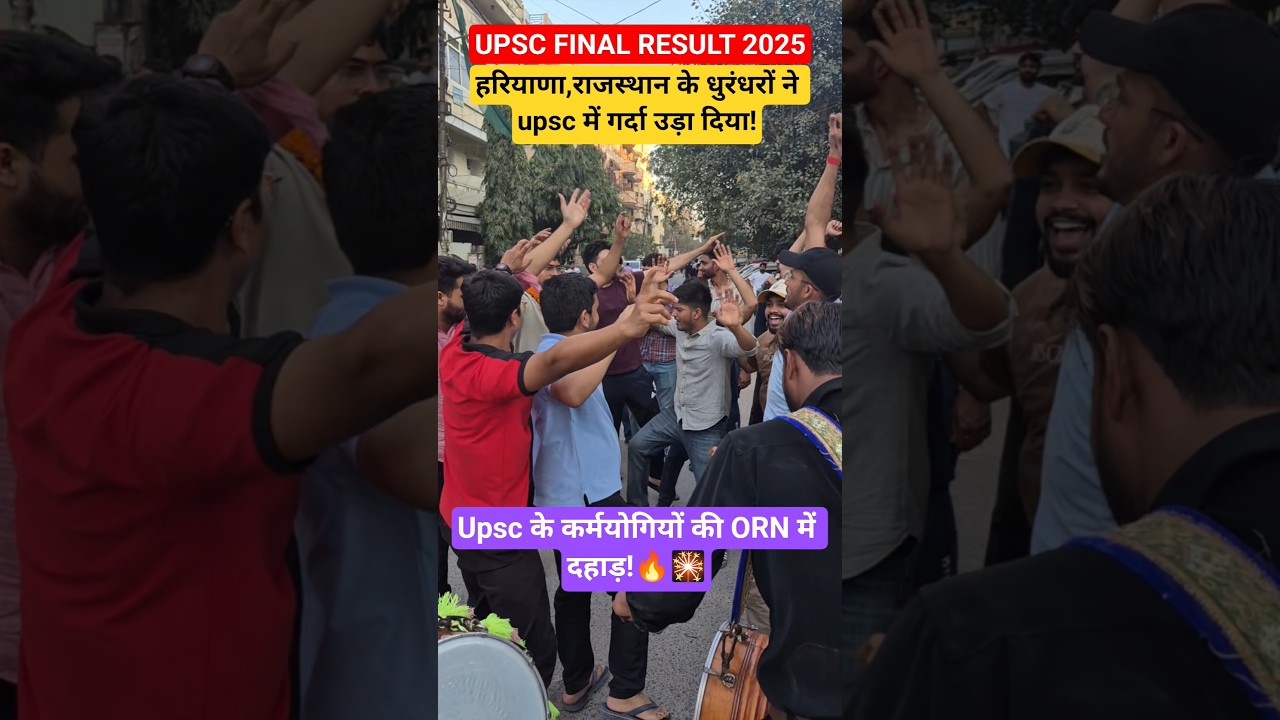 upsc final result 2025.@Patvaar #upsc #upscmotivation #upscexam #students #hariyana #rajsthan