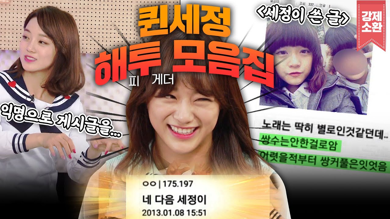 한국의 엠마스톤 세정의 예능천재 시절ㅋㅋㅋ 소미가 폭로하는 세정의 비밀은?? 열었다 하면 터지는 입담고수 김세정의 해피투게더 속 썰썰썰 모음 | KBS 방송