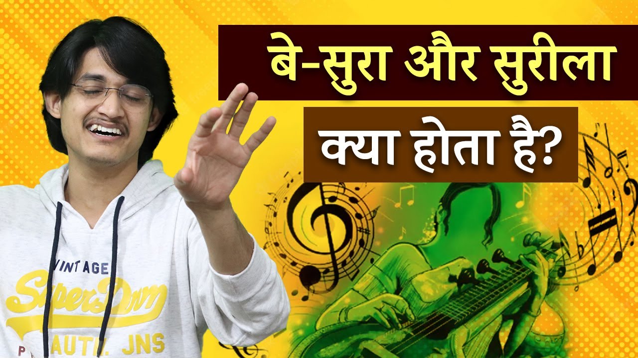 बे-सुरा और सुरीला क्या होता है? 🔥 बे-सुरापन किसे कहते हैं? 🧐 विवादी स्वर से मधुरता कैसे लाएँ? 😍