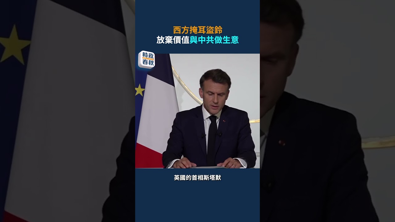 西方掩耳盜鈴？放棄價值與中共做生意｜#藍述 #馬克｜#時政春秋