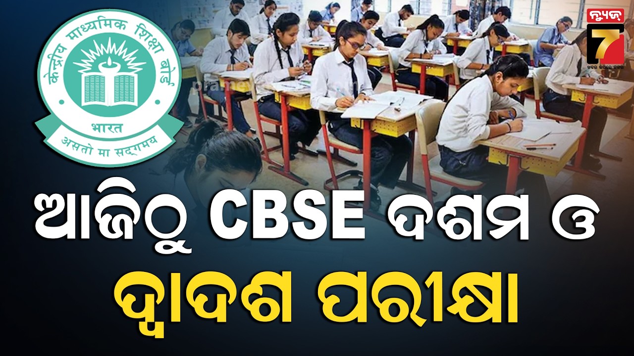 ପରୀକ୍ଷା ପାଇଁ କେତେ ଉତ୍ସାହ, ପ୍ରତିକ୍ରିୟା ରଖିଲେ ଛାତ୍ରଛାତ୍ରୀ | Kendriya Vidyalaya No 3 | CBSE Exam