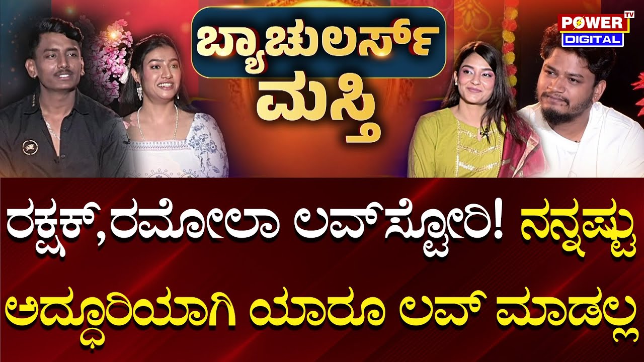 Bharjari Bachelors: ಬ್ಯಾಚುಲರ್ಸ್​ ಮಸ್ತಿ | Sunil Gujagonda | Amrutha Raj | Rakshak | Ramola | Power TV