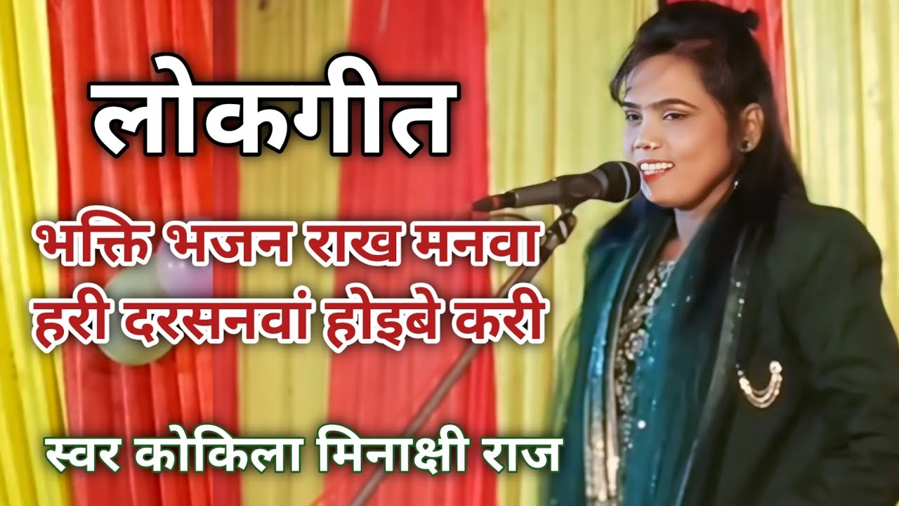 #लोकगीत | भक्ति भजन राख मनवा हरी दर्शनवा होइबे करी | स्वर कोकिला मिनाक्षी राज |