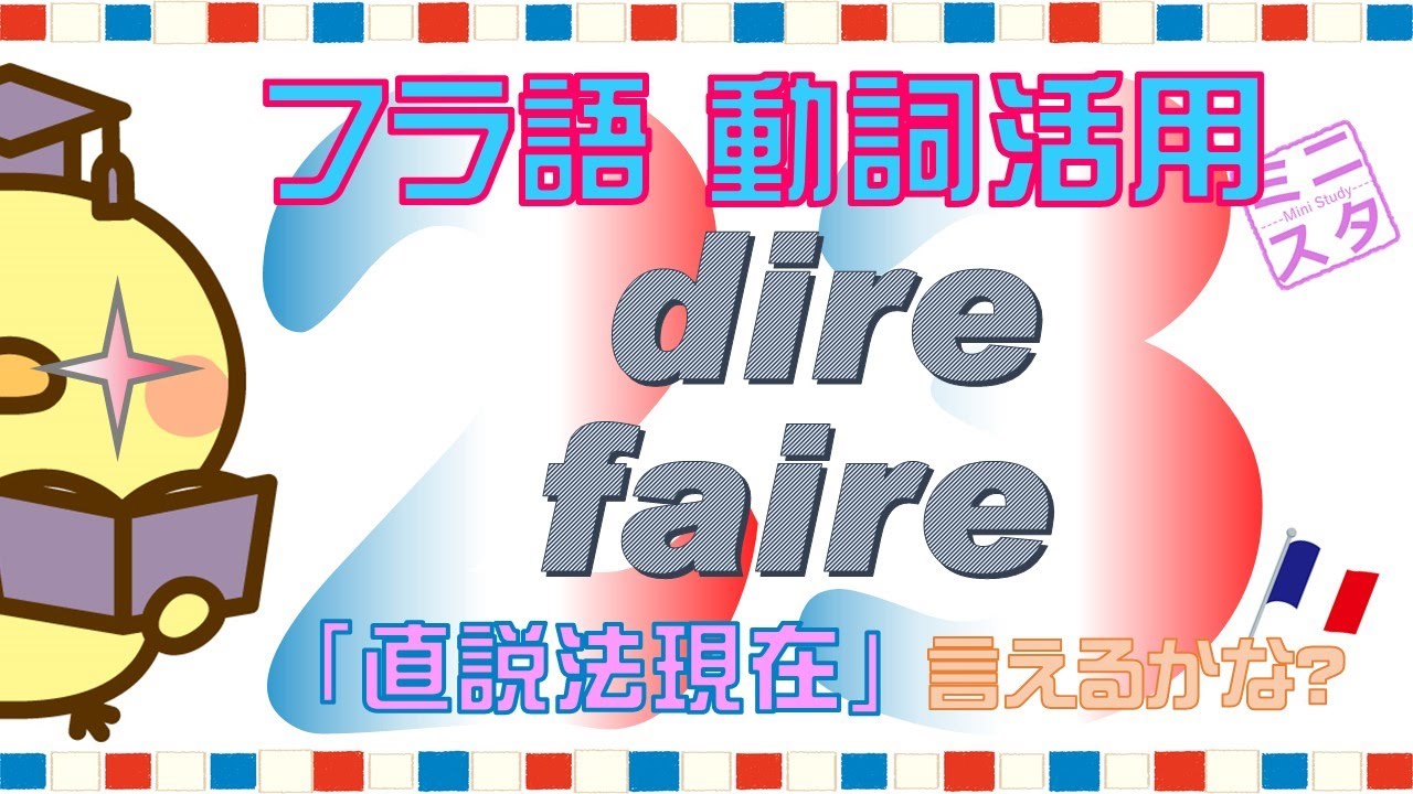 【フランス語動詞活用L23】"dire, faire" 直説法現在形 - "dire, faire" Indicatif Présent