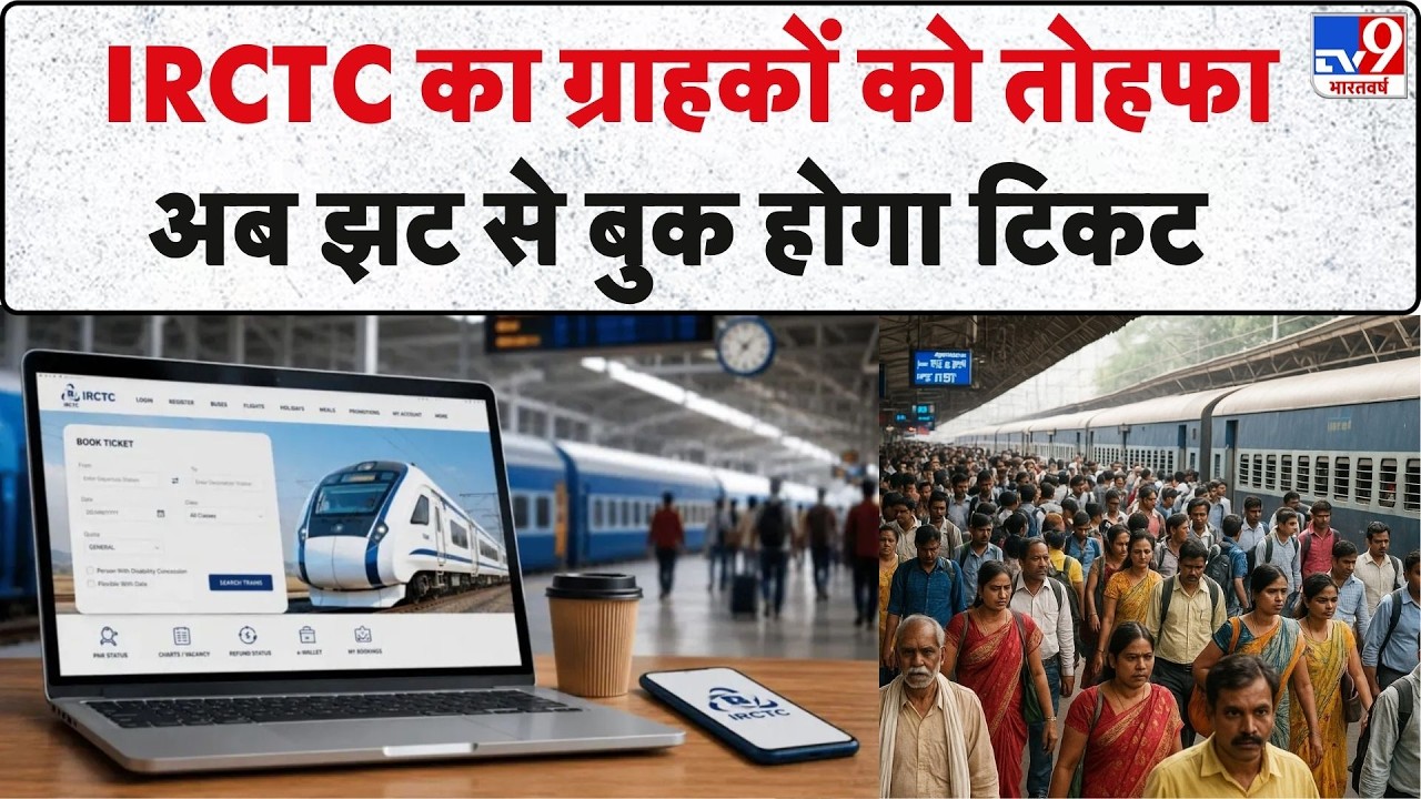 IRCTC New Update 2026: IRCTC का ग्राहकों को तोहफा... अब झट से बुक होगा टिकट |  Indian Railway