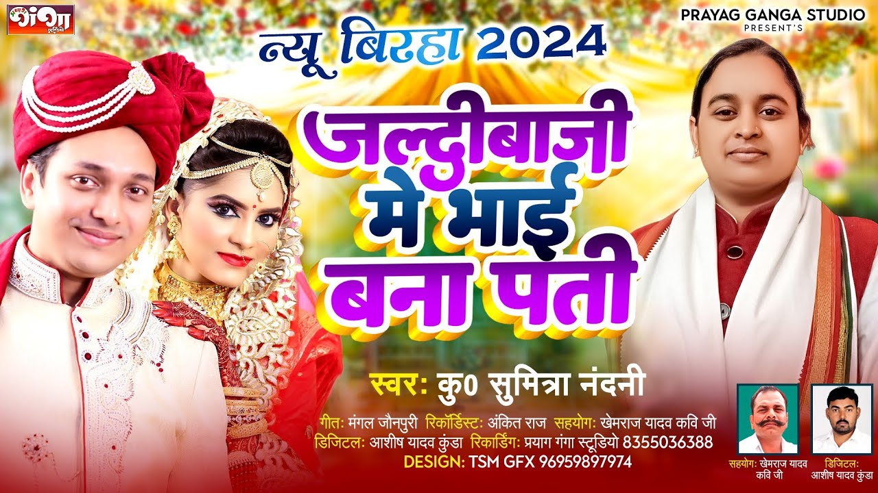 न्यू बिरहा 2024 - जल्दबाजी में भाई बना पती - सुमित्रा नंदनी प्रयागराज - New Birha 2024