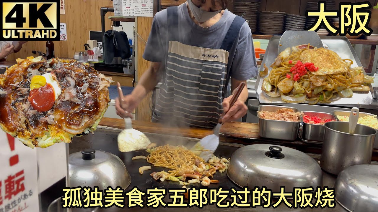 【孤独的美食家复刻系列】第六季第一集,五郎大阪吃过的大阪烧甘辛や， 鉄板焼き