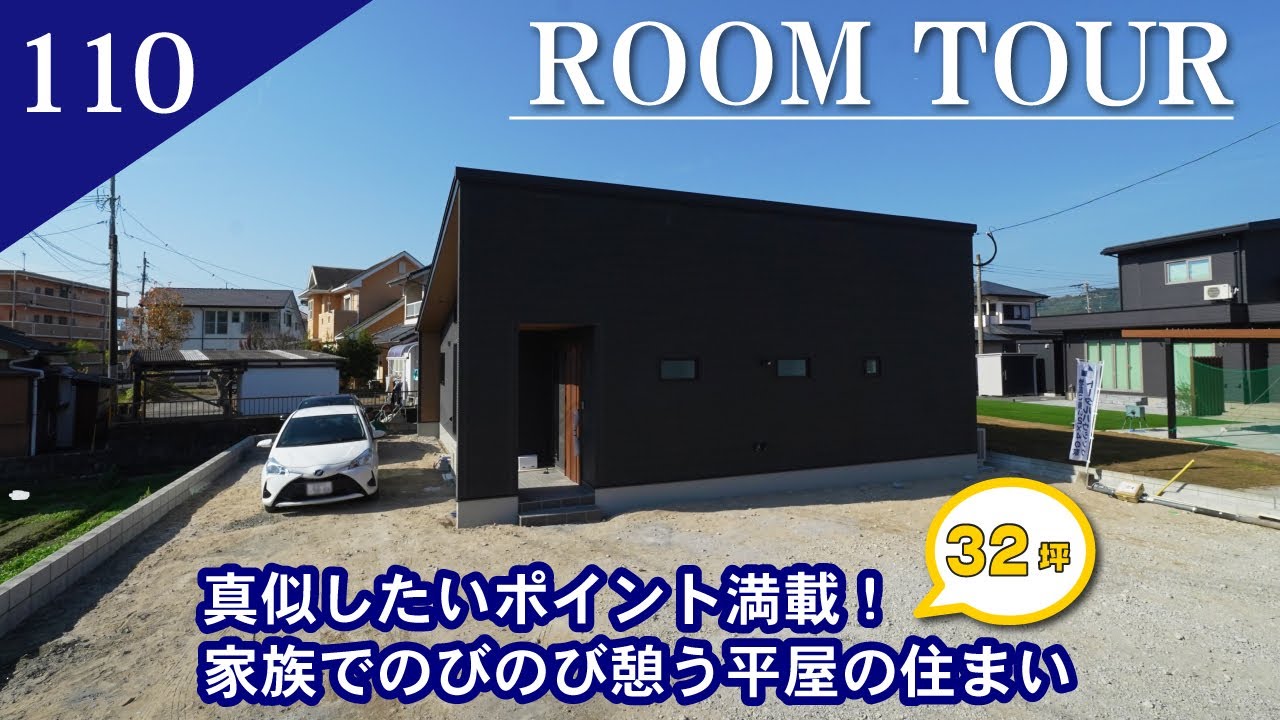 【ルームツアー】真似したいポイント満載！家族でのびのび憩う平屋の住まい/平屋 32坪