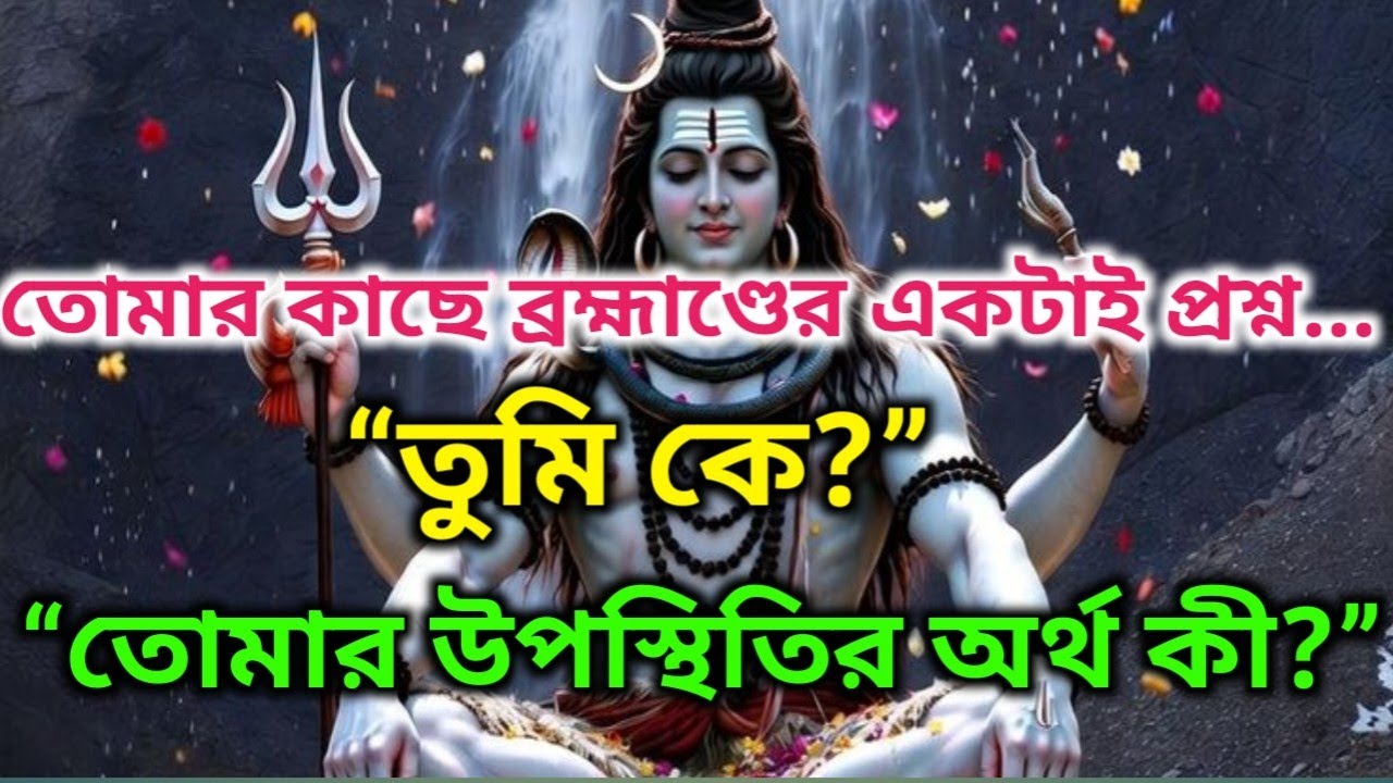 ⚜️🌿যেদিন তুমি মনে করলে তুমি আসলে কে যেদিন ভেতরের ব্রহ্মাণ্ড কথা বলতে শুরু করল |🕉️ মহাদেবের কৃপা 🌈
