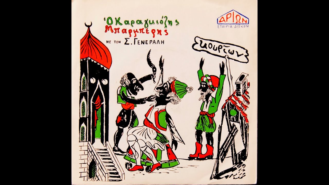 Σταμάτης Γενεράλης-ο Καραγκιόζης Μπαρμπέρης