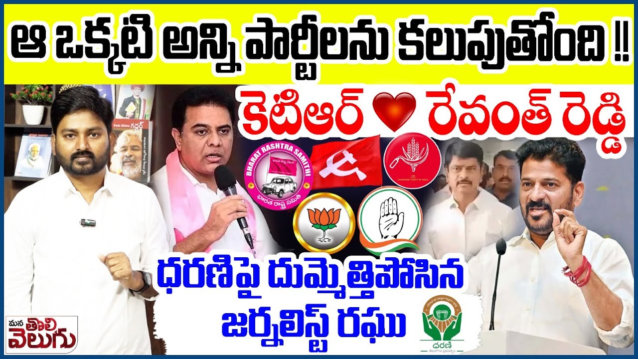 ఆ ఒక్కటి అన్ని పార్టీలను కలుపుతోంది !! కెటిఆర్ ❤️ రేవంత్ ! | Journalist Raghu On Dharani Portal Scam