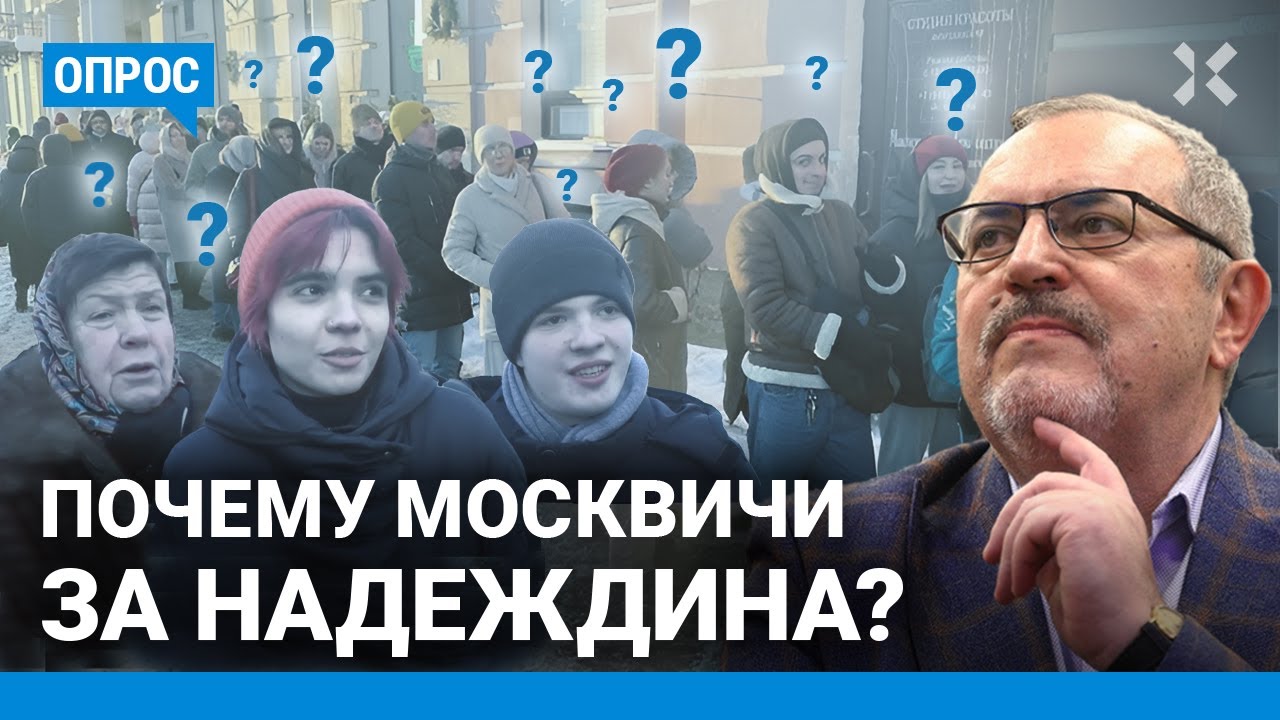 Почему вы за Надеждина? ОПРОС в очереди для сбора подписей за антивоенного оппонента Путина