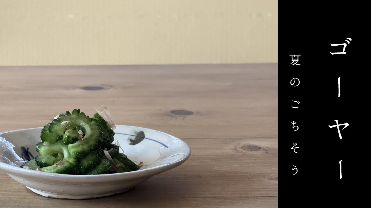 ゴーヤーのごま油漬け