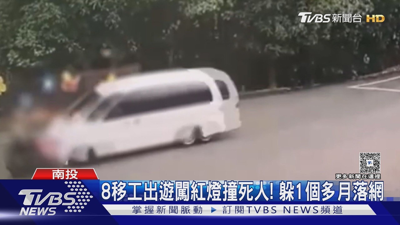 8移工出遊闖紅燈撞死人! 躲1個多月落網｜TVBS新聞 @TVBSNEWS01