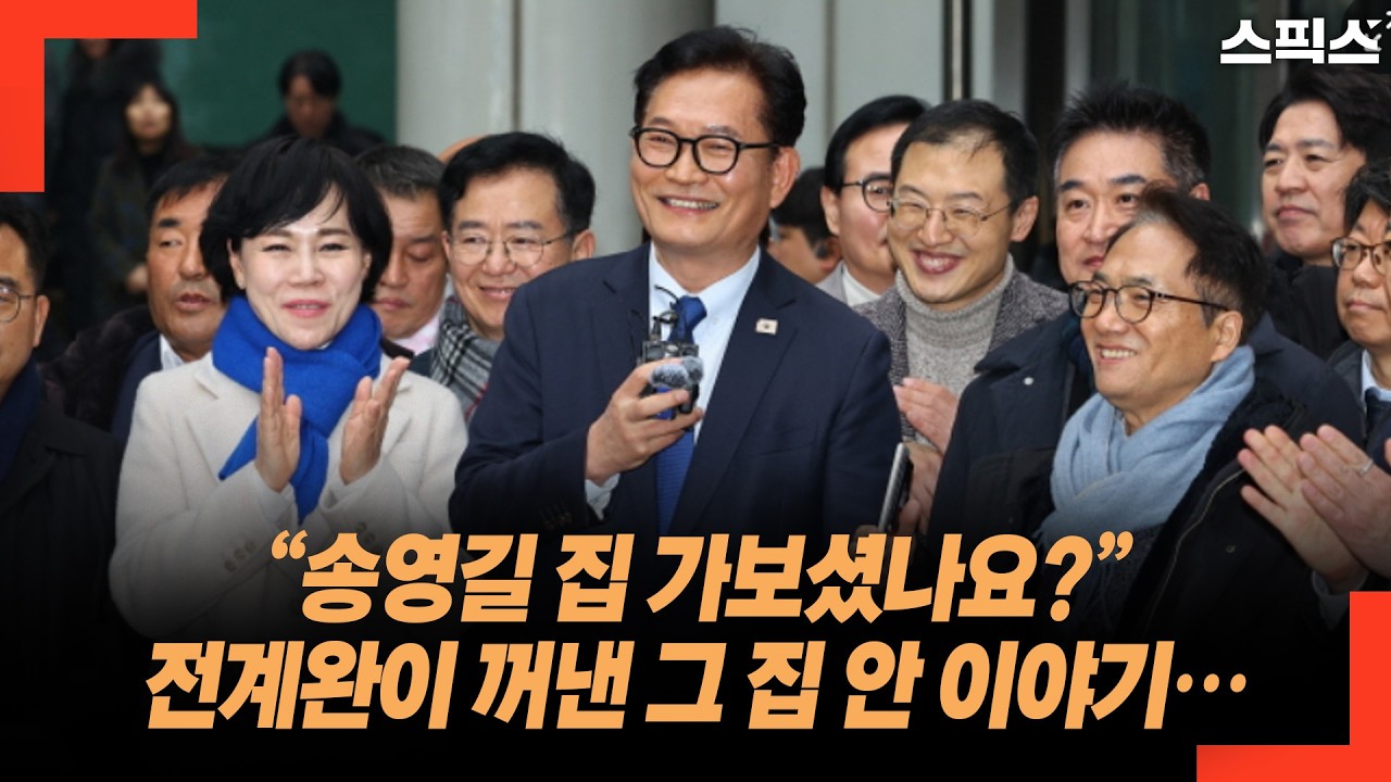 “송영길 집 가보셨나요?” 전계완이 꺼낸 그 집 안 이야기…