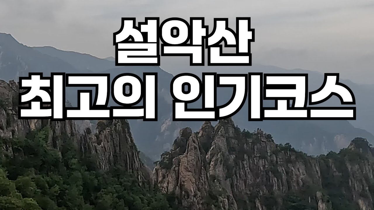 설악산 최고의 코스 TOP3 ㅣ가장 인기있는 코스만을 뽑아 산행코스 및 산행시간 알려드립니다 #백대명산 #설악산 #설악산국립공원