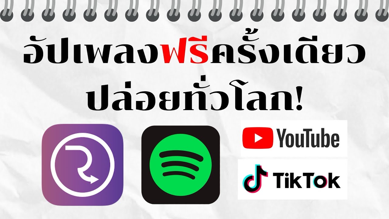 แชร์วิธีลงขายเพลงใน Spotify ฟรี ด้วย Routenote | มือใหม่ทำได้!