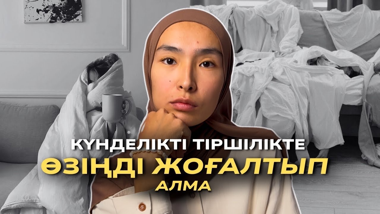 Қалай бәріне ҮЛГЕРУГЕ болады? | Әр күніңді ТОЛЫҚҚАНДЫ өткізіп өзіңді БАҚЫТТЫ сезіну формуласы✨