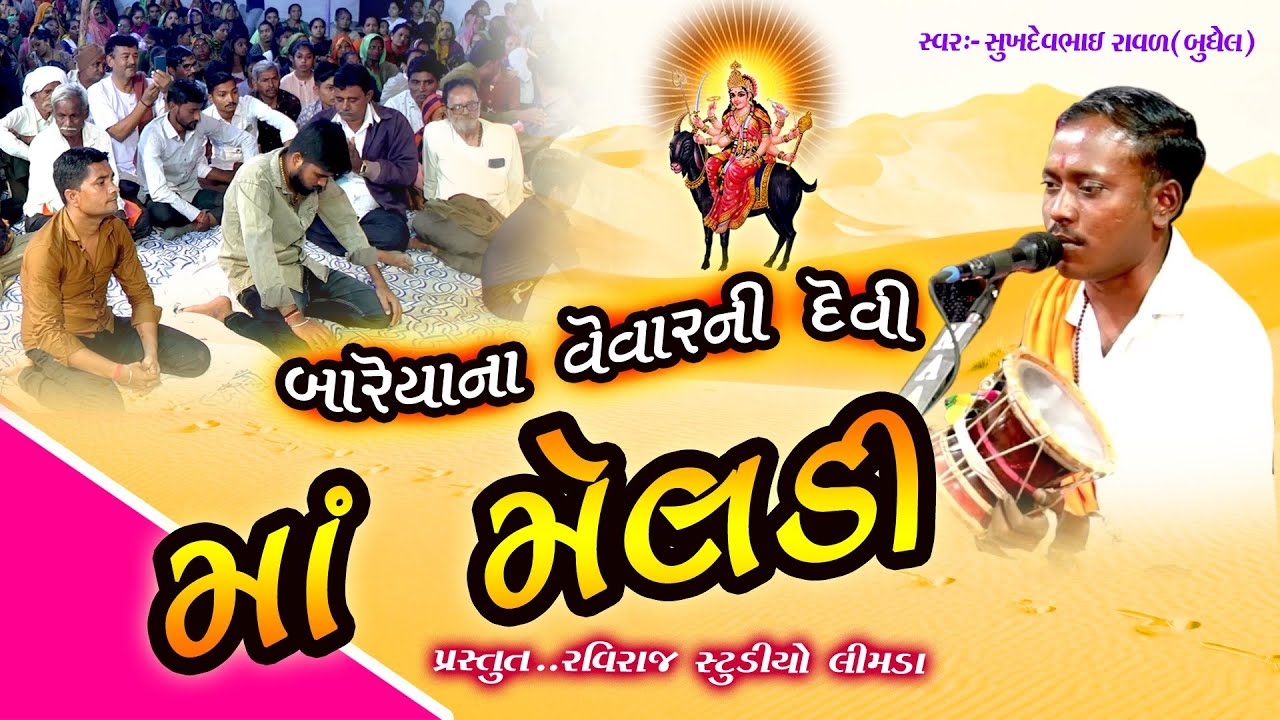 Sukhdev Raval// Meldi Mari Mavdi // Baraiya Parivar Limda (Hanubhana)