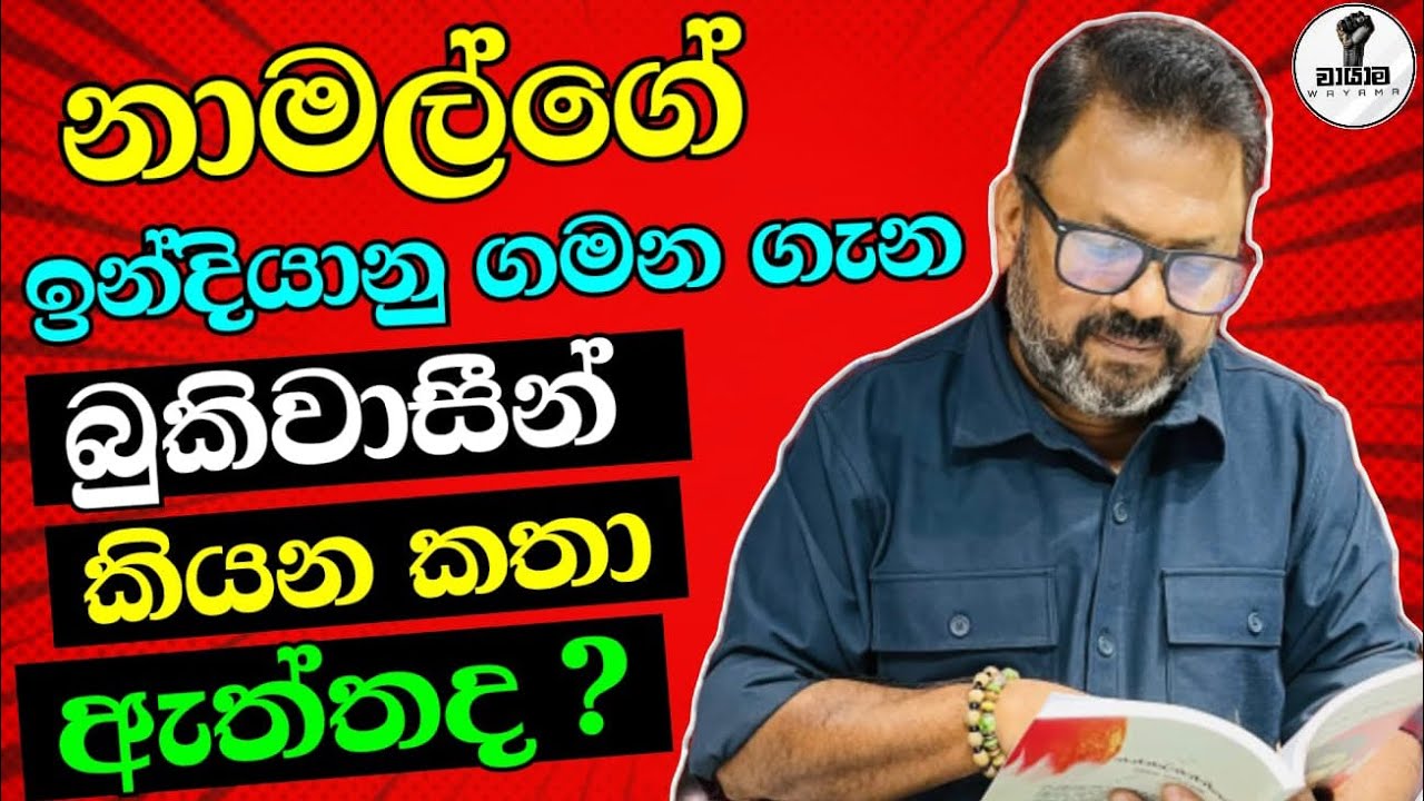 අප්පා කළ දේ නොකළොත්  ඌ නොට්ටිගෙ පුතාය...Chandana Kariyawasam @Wayama- 