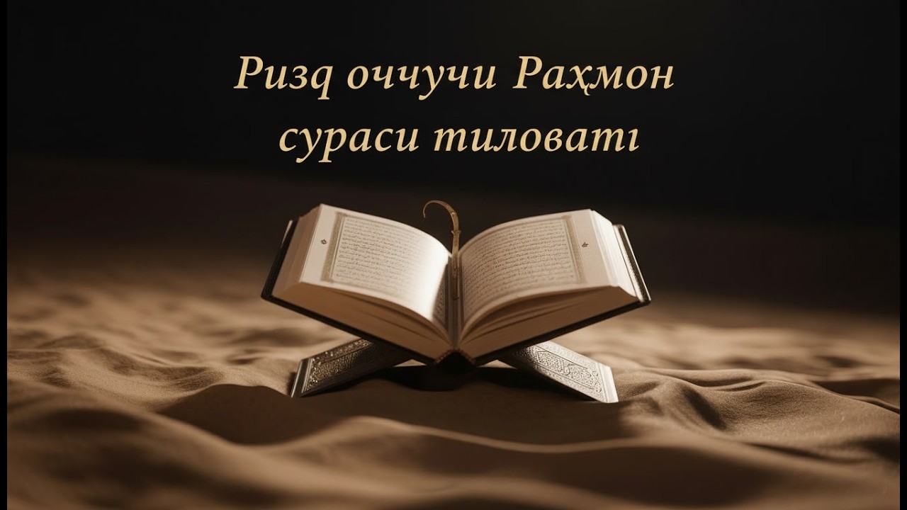 Невероятна молитва за успех! Слушайте всеки ден Раҳмон сураси ризқ ва барака учун